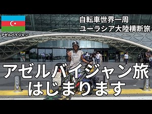 [Restart] The journey to the mysterious country of Azerbaijan begins!!! [Around the world by bicy...