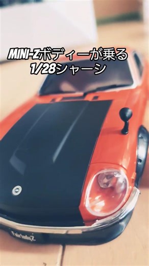 MINI-Zボディーが乗る1/28シャーシ👍️