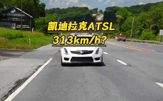 当年追过高铁的凯迪拉克ATSL，极速313km/h是真的吗？