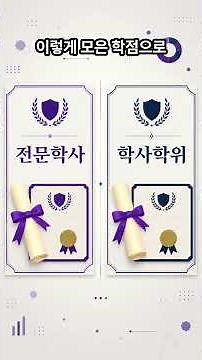 국가평생교육진흥원 학점은행제, 뭘까? #국가평생교육진흥원 학점은행제. #학점은행제