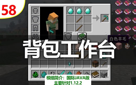 【我的世界】背包工作台（常用模组简介 #58）（主要针对1.12.2）
