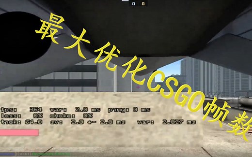 【CSGO】最大优化CSGO游戏帧数（2020）