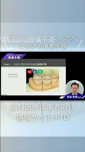【＋TD】ジルコニアセラミックスにおける接着手順 #歯科 #ジルコニアセラミック
