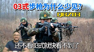 03式突击步枪为什么少见？