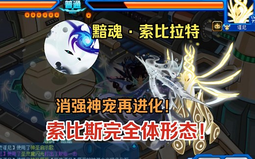 【赛尔号】消强神宠索比斯的完全体形态！黯魂·索比拉特精灵展示！最前置为索比拉特！你可能不认识索比拉特，但你一定听说过索比斯！索比拉特-索比斯-黯魂·索比拉特！