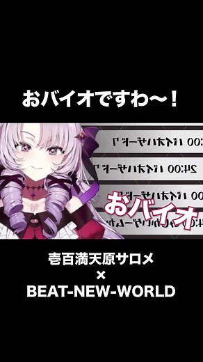 おバイオですわ〜！壱百満天原サロメの音MAD