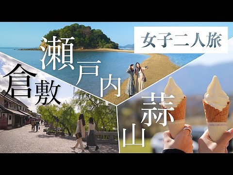 2泊3日で周遊！岡山を味わい尽くす女子二人旅