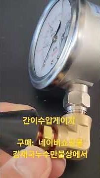 수압을알고 누수탐사하자!! 간이수압게이지로 간단,편리하게 수압측정하자#수압#수압측정#간이수압측정기