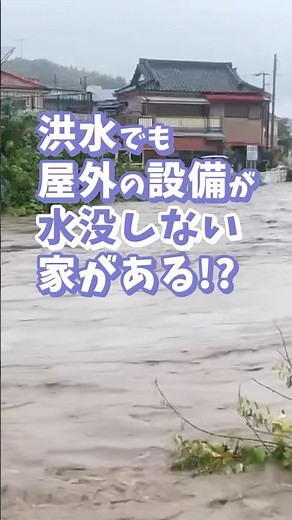 With an Ichijo flood-resistant home, you can secure your lifelines even after a disaster through ...