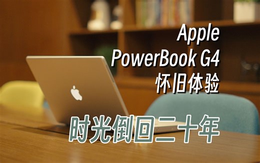 这台苹果电脑，只花了我300块？｜PowerBook G4 怀旧体验