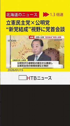 【速報】立憲民主党と公明党が党首会談 衆議院選挙にむけて"新党結成"視野に調整進む