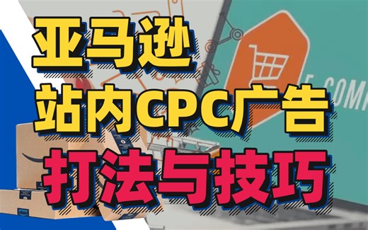 Amazon亚马逊站内CPC广告打法与技巧