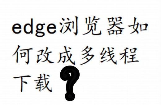 Edge浏览器改成多线程下载