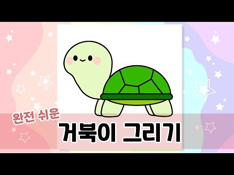 쉽게 그리는 거북이 캐릭터 그림 강좌