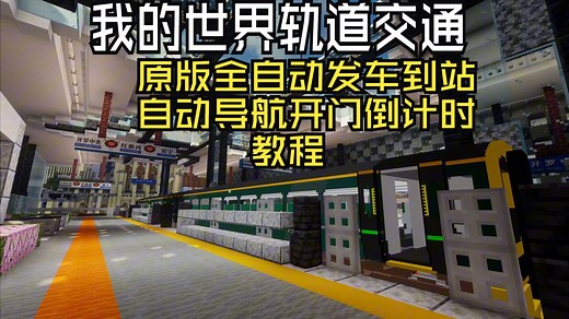 手把手教你在原版MC我的世界中通过traincarts插件实现全自动发车，到站，开门，到站倒计时，报站等超多操作！