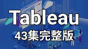 【全43集】Tableau数据可视化实战教程，从入门到精通，由浅入深（全程干货）
