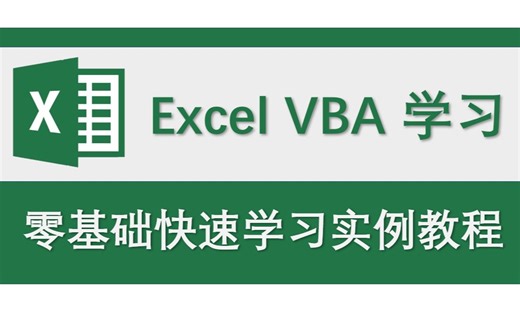 零基础 快速学习Excel VBA 实例教程