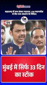 महाराष्ट्र में जल संकट गहराया, CM फडणवीस ने दिए जल भंडारण के निर्देश। #mumbai