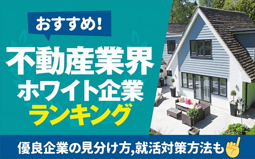 【おすすめ】不動産業界のホワイト企業ランキング | 穴場の隠れ優良企業一覧も