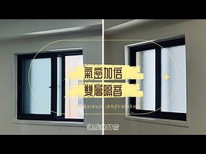 改造前後｜雙層窗讓隔音效果更佳