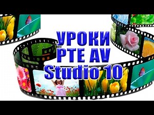 Создать слайд-шоу без проблем. PTE AV Studio 10.5