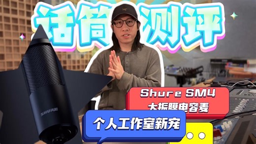 【麦克风测评】个人工作室新宠—Shure SM4 大振膜电容麦 （录人声、乐器不挑环境）