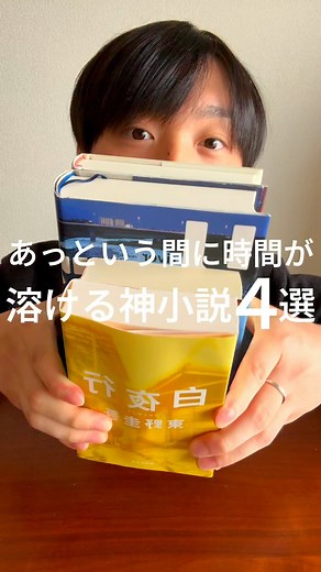 空蒼｜bookstagram on Instagram: "あっという間に時間が溶けてる神小説４選📚🏆✨ ｢小説｣でしか味わえない 感動と余韻に満ちた贅沢なひと時をあなたへ。 → @kuu_booklover 皆さんこんばんは〜！空蒼です☺️ いかがお過ごしでしょうか🌙 今夜ご紹介させていただく4冊は分厚いはずなのに 「あっという間」に読み終えてしまった...(面白すぎて) といった傑作たちです📚✨ 最近は暑くて暑くて外に出るのもやっとなほどですよね☀️ そんな時こそ「冷房の効いた室内でゆったり読書」なんていかがでしょうか？🎐✨ 時間を忘れて物語の世界に没頭する夏はきっと最高だと思いますよ🌻✨ ぜひ本選びの際のご参考にしてみてください📚✨ #小説 #小説好き #小説紹介"