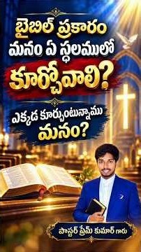 ||ఏ స్థలములో మనము కుర్చోవాలి|| pastor prem kumar garu TPG #live