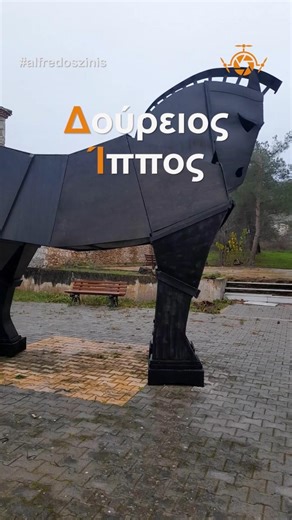 Δούρειος Ίππος στον Άγιο Βλάση Βοιωτίας #shorts