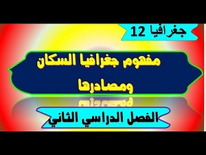 تعريف الجغرافيا السكانية ومصادرها