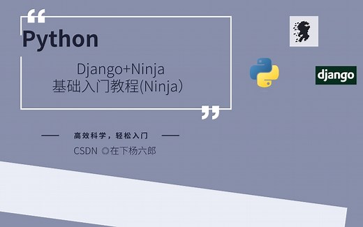Python-Django-Ninja基础入门教程