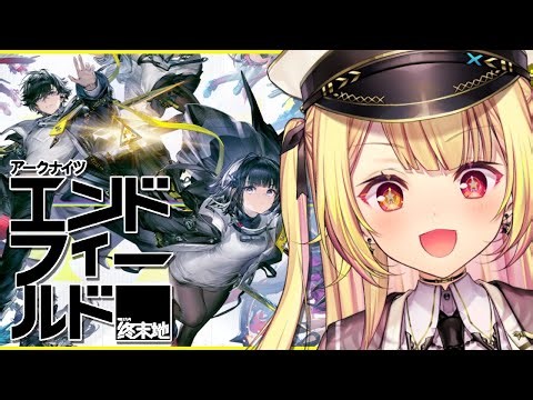 【アークナイツ：エンドフィールド】今日から！惑星開拓いくぞおおおおおおおおおおおおおおお！【星川サラ/にじさんじ】