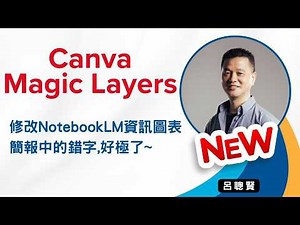 Canva Magic Layers 新功能NotebookLM 資訊圖表.簡報修改錯字,好極了~