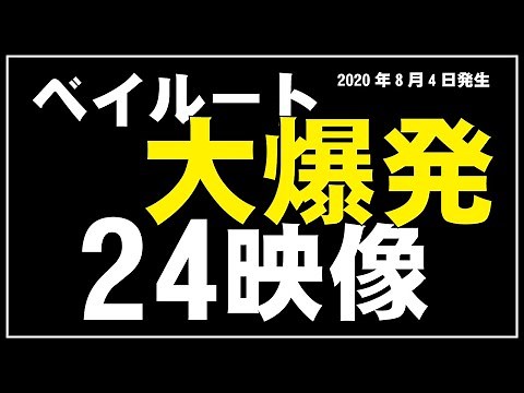 2020年ベイルート大爆発 24地点カメラ映像まとめ