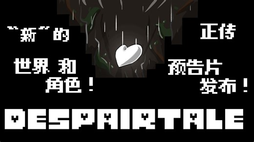 [DESPAIR TALE绝望传说]正传——预告...发布！