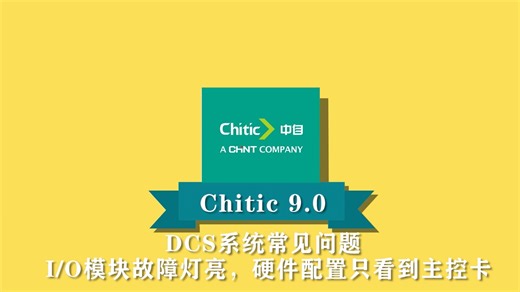 【中自DCS】常见问题：I/O模块故障灯亮，硬件配置只看到主控卡