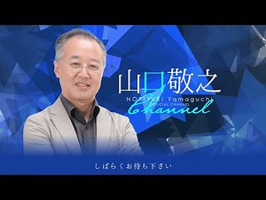 【第53回 02/18 山口敬之チャンネル生放送】