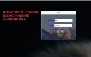 JAVASCRIPT写一个登录验证界面