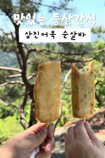 챙겨가기만 하세요! 등산, 캠핑 필수템 삼진어묵 순살바 (냉장고에서 꺼내 바로 먹기 가능! 🧊) #제품제공