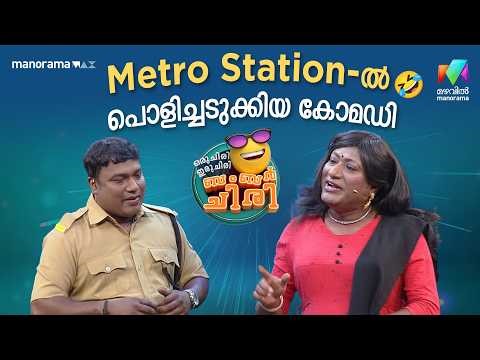 Metro Station-ൽ പൊളിച്ചടുക്കിയ കോമഡി🤣 #ocicbc | EPI 56 #eidspecial