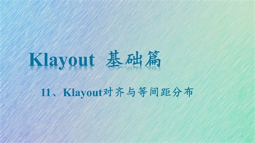11、Klayout 对齐与等间距分布