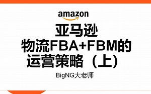 亚马逊运营|亚马逊物流FBA+FBM的运营策略（上）