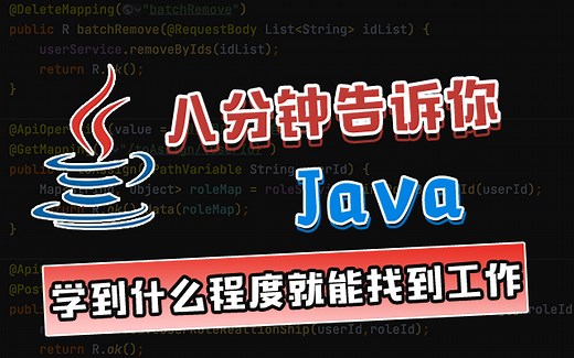 Java需要学习哪些内容到什么程度才可以就业