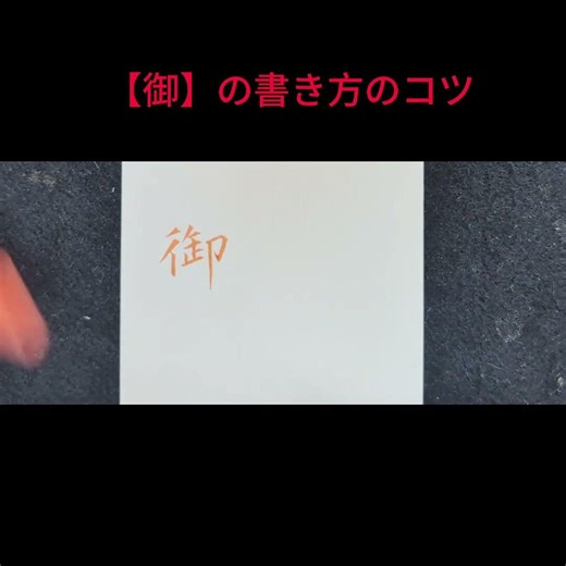 【御】の書き方のコツ少し意識するだけでぐっと美しい字になります#美文字#筆ペン#書き方#書道#書道家