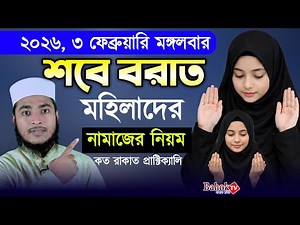 শবে বরাতের নামাজ 2026 | শবে বরাতের নামাজের নিয়ম | Shab e Barat namaz | sobe borat er namaj