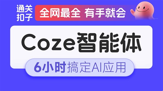 黑马程序员全网最全Coze智能体入门到项目实战全套教程，从AI Agent开发入门到6大AI智能体实战项目，涵盖提示词Prompt、RAG、Bot发布微信公众号