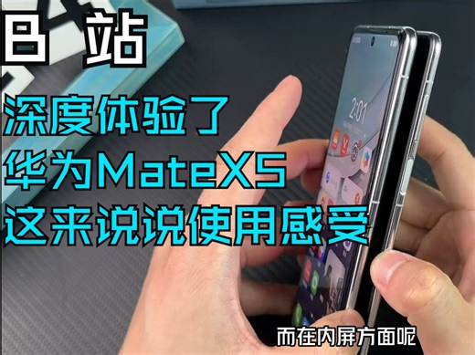 深度体验了华为MateX5这台万元机后，来说说我对他的一些使用感受，难蹦