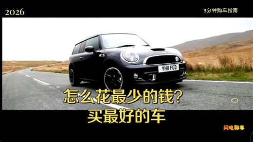 全款4w买台看起来就高级的小车 二手宝马mini购车指南