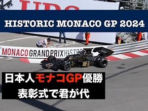 『表彰式で君が代！ヒストリックモナコGP日本人優勝！』HISTORIC MONACO GP 2024 serie D 1966-1972Kubota Katsuaki:Lotus72