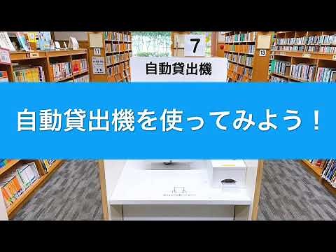 【江戸川区立図書館】自動貸出機の使い方